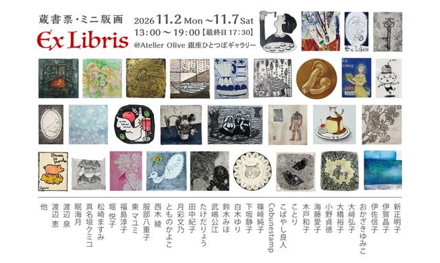 2026年11月 小さな版画の展示のお知らせ